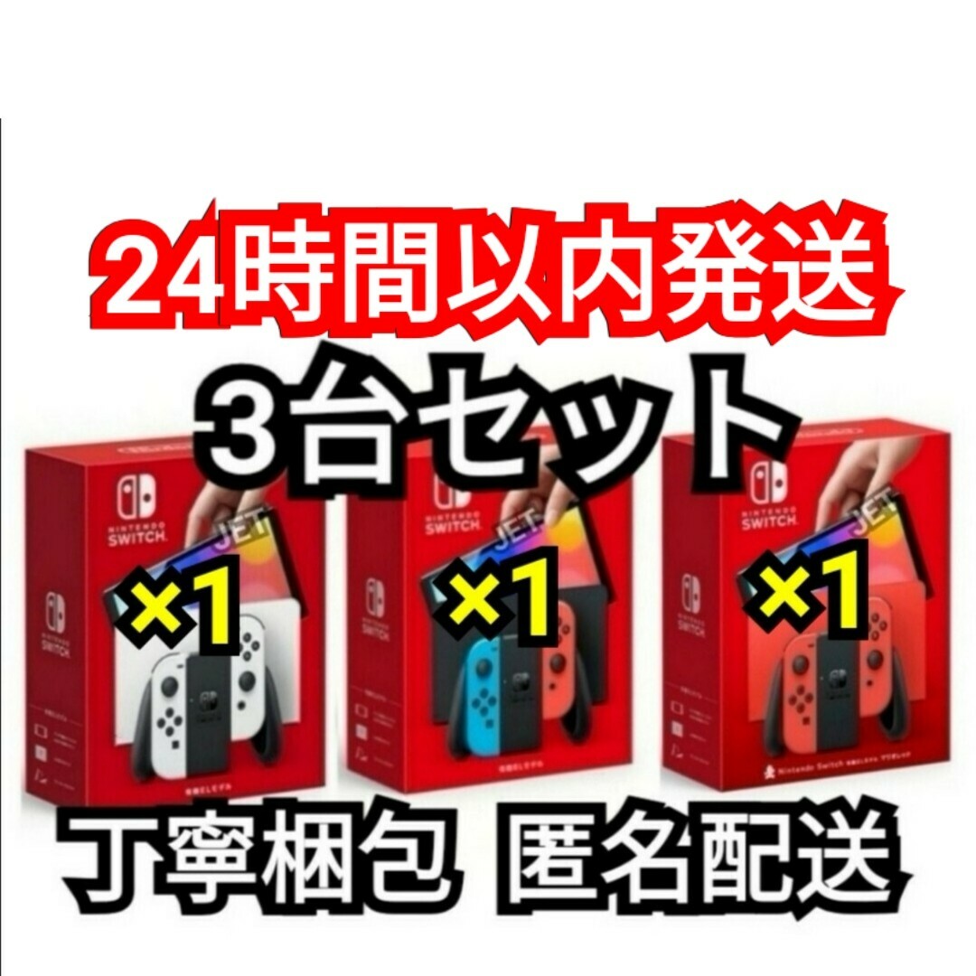 印なし3台 Nintendo Switch 本体 有機EL ホワイトレッドネオン | フリマアプリ ラクマ