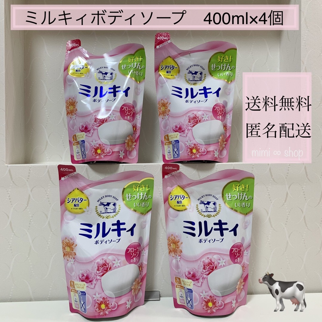 牛乳石鹸(ギュウニュウセッケン)の［400ml×4コ］【ミルキィ ボディソープ 詰め替え用 】 コスメ/美容のボディケア(ボディソープ/石鹸)の商品写真