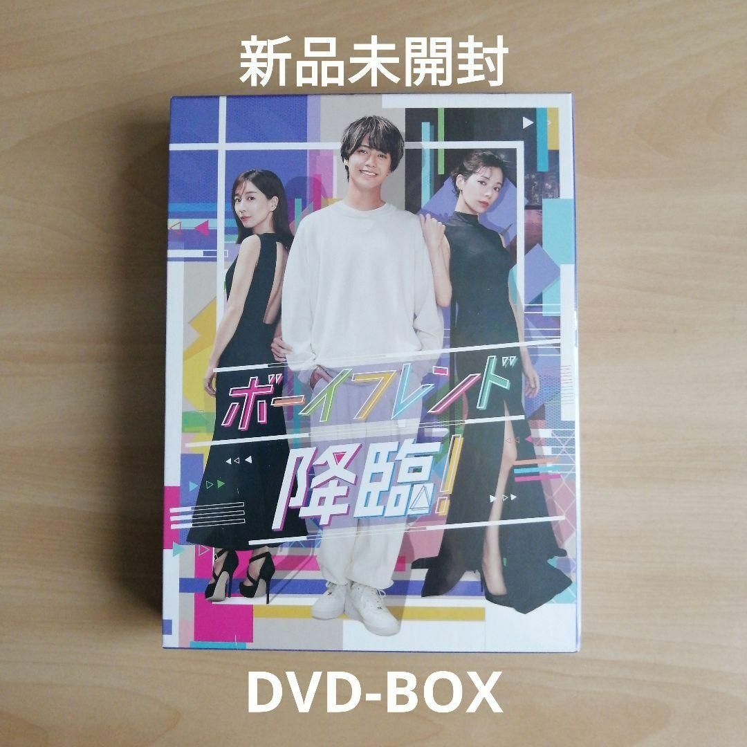 新品未開封★ボーイフレンド降臨！　DVD-BOX [DVD]　髙橋海人 桜井ユキ