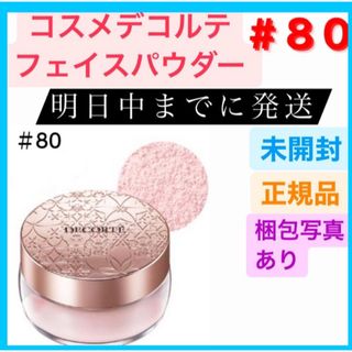 コスメデコルテ(COSME DECORTE)の【 新品 】 コスメデコルテ フェイスパウダー 80 glow pink 20g(フェイスパウダー)