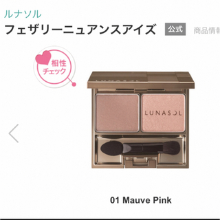 ルナソル(LUNASOL)の未開封　ルナソル フェザリーニュアンスアイズ / 01 Mauve Pink(アイシャドウ)