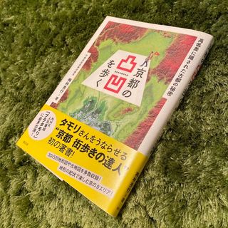 京都の凸凹を歩く　シリーズ2冊組　梅林秀行・著　青幻舎・刊(地図/旅行ガイド)