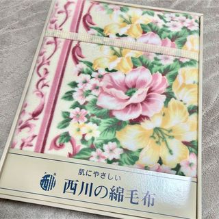 新品未使用★西川の毛布コットンケット綿100%