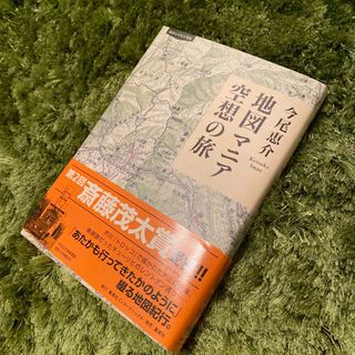 地図マニア空想の旅　今尾恵介・著　集英社インターナショナル・発行(文学/小説)