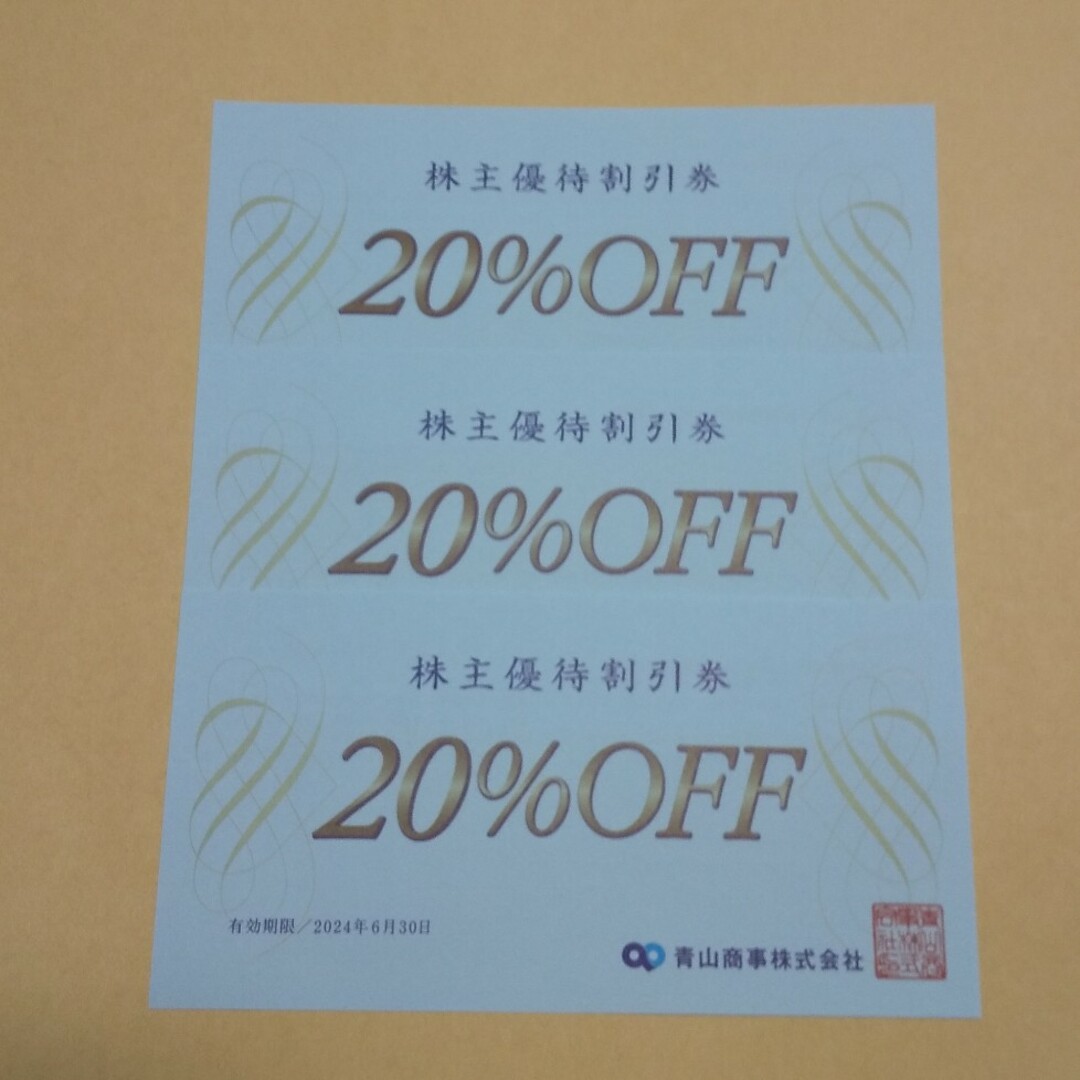 【匿名】青山商事 株主優待 20％OFF 3枚 チケットの優待券/割引券(ショッピング)の商品写真