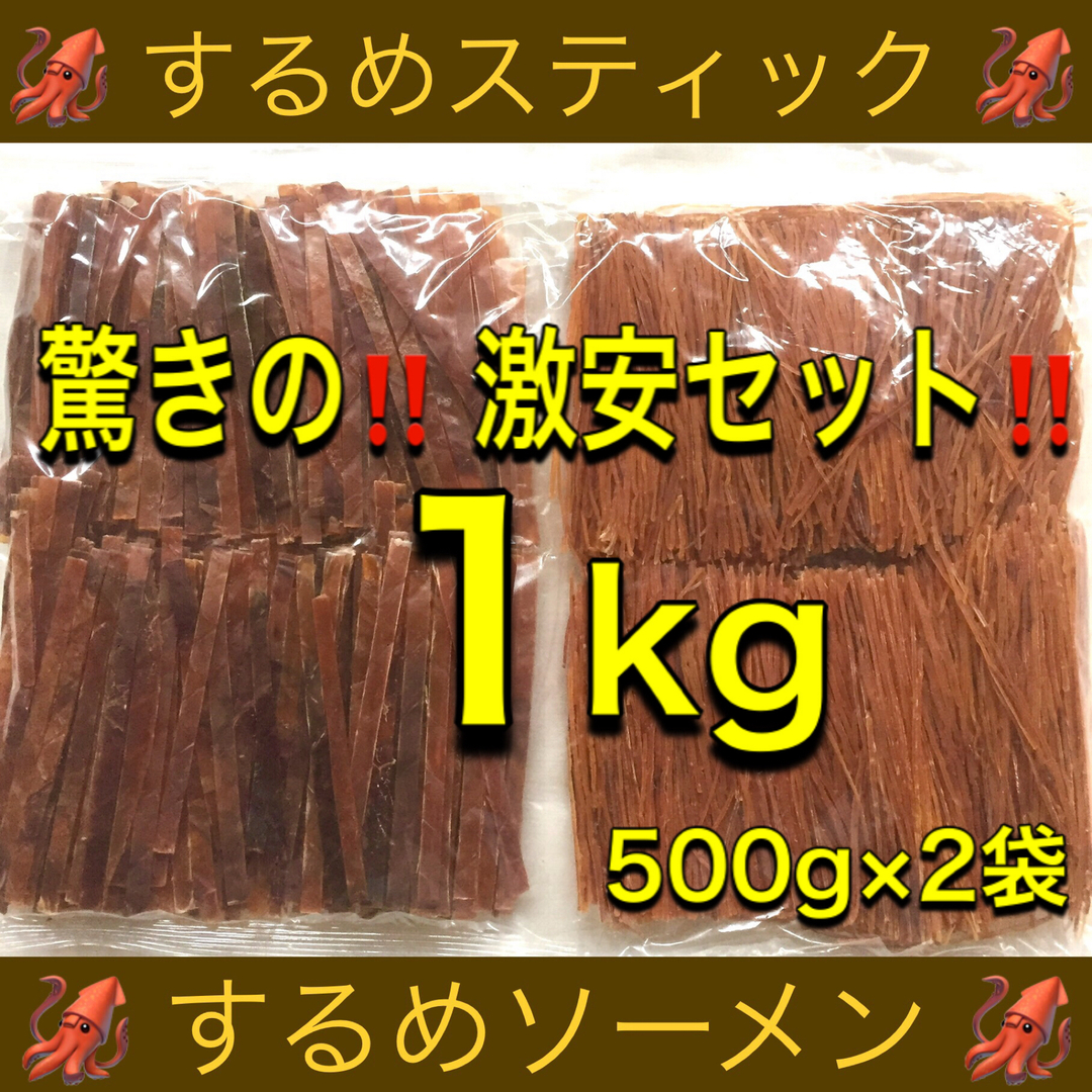 するめスティック 500g するめソーメン 500g 計1kg 食品/飲料/酒の加工食品(乾物)の商品写真