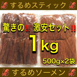 するめスティック 500g するめソーメン 500g 計1kg(乾物)