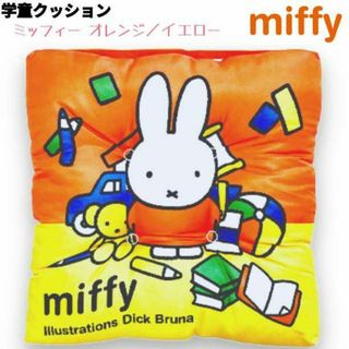 ミッフィー(miffy)のmiffy 学童クッション オレンジ／イエロー 座布団 学校 幼稚園 ミッフィー(キャラクターグッズ)