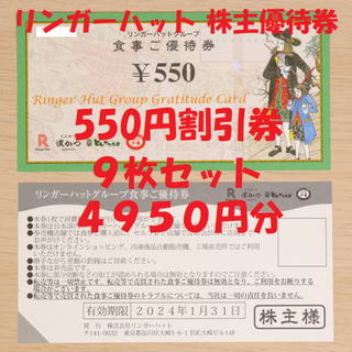 リンガーハット 株主優待券 550円券 9枚 4950円分 ★送料無料★(レストラン/食事券)