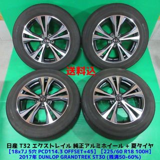 ニッサン(日産)のT32 エクストレイル純正 225/60R18 夏タイヤ 日産純正(タイヤ・ホイールセット)