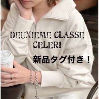 ドゥーズィエムクラス(DEUXIEME CLASSE)の《shoko様専用》新品タグ付【CELERI/セルリ】ハーフジップ スウェット (トレーナー/スウェット)