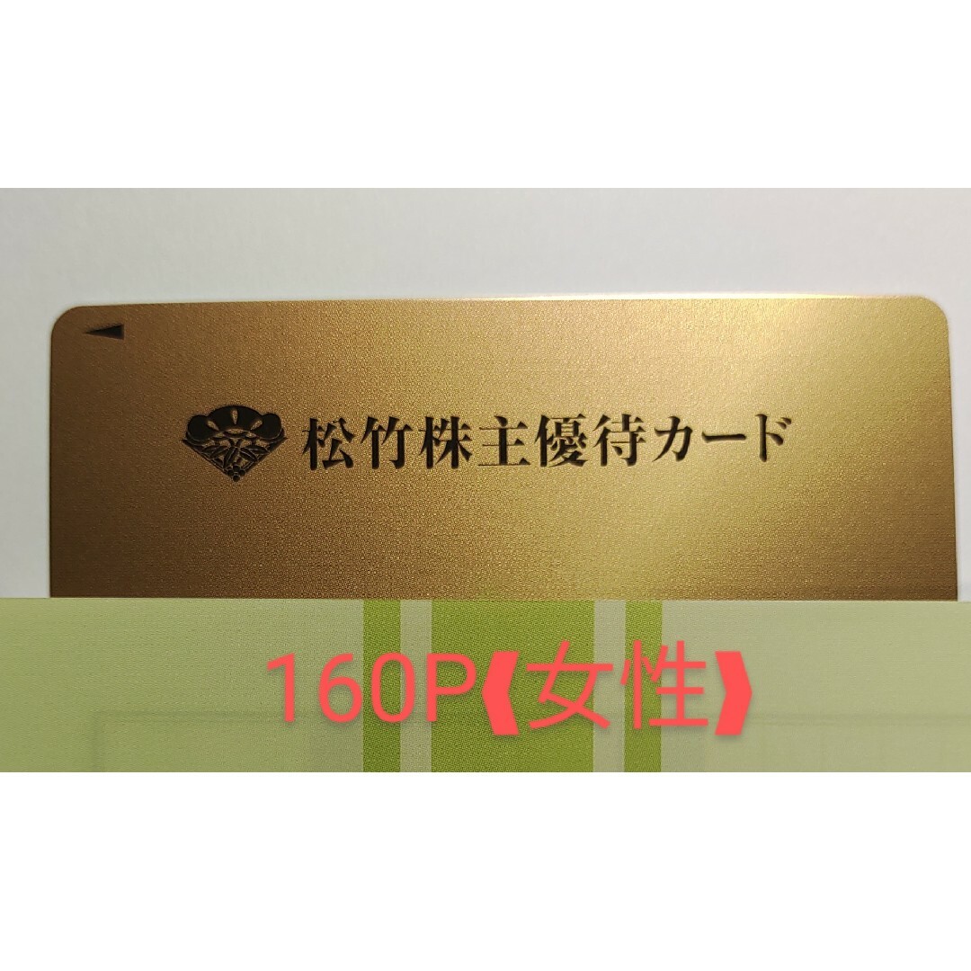 ❰最新版❱ 松竹 160P 女性 株主優待カード