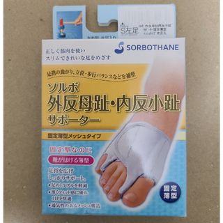 ソルボ(SORBOTHANE)のソルボ 外反母趾・内反小趾サポーター 固定薄型メッシュタイプ 左足 S 新品(フットケア)