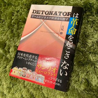 ＤｅＴｏＮａｔｏｒは革命を起こさない　江尻勝・著(アート/エンタメ)