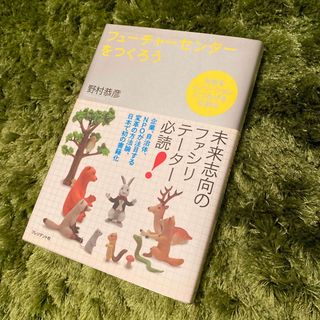 フュ－チャ－センタ－をつくろう　野村恭彦・著　プレジデント社・刊(ビジネス/経済)