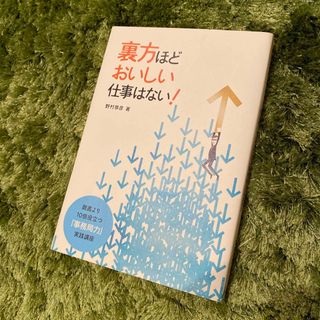 裏方ほどおいしい仕事はない！　野村恭彦・著　プレジデント社・刊(ビジネス/経済)