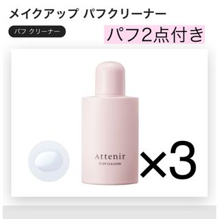 アテニア(Attenir)のアテニア　メイクアップ　パフ　クリーナー　　3個セット パフ付き(パフ・スポンジ)