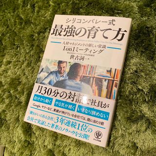 シリコンバレー式最強の育て方　世古詞一・著　かんき出版(ビジネス/経済)