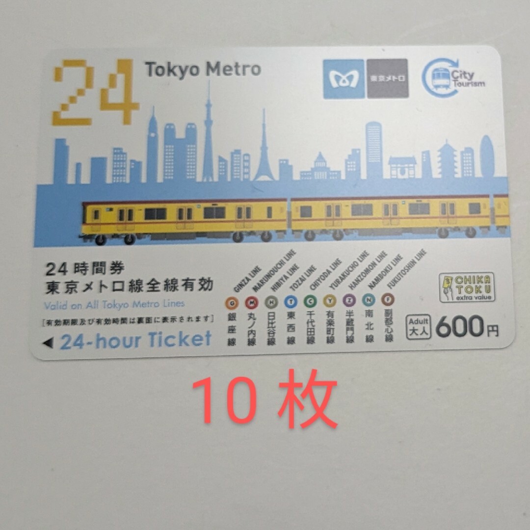 チケット東京メトロ　24時間券 1日乗車券　10枚　未使用