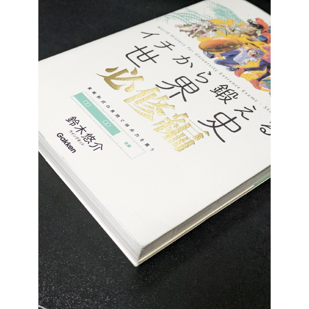 学研(ガッケン)のイチから鍛える世界史　必修編 エンタメ/ホビーの本(語学/参考書)の商品写真