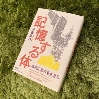 記憶する体　伊藤亜紗・著　春秋社・刊(人文/社会)