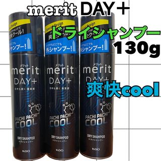 メリット(merit（KAO）)の【3点】メリットデイプラス　ドライシャンプー130g クール(シャンプー)