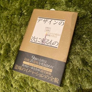 デザインの次に来るもの　安西洋之、八重樫文(ビジネス/経済)