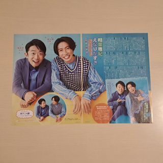 アラシ(嵐)の相葉雅紀 & えなりかずき　切り抜き ⭐(アート/エンタメ/ホビー)