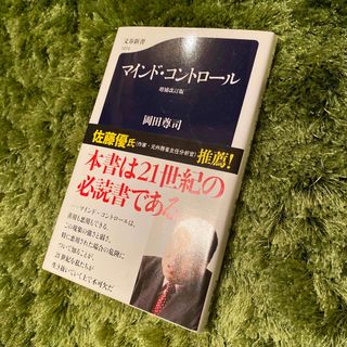 マインド・コントロ－ル　岡田尊司・著　文春新書(その他)