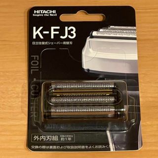 ヒタチ(日立)の新品未使用未開封  替刃  K-FJ3 日立(メンズシェーバー)