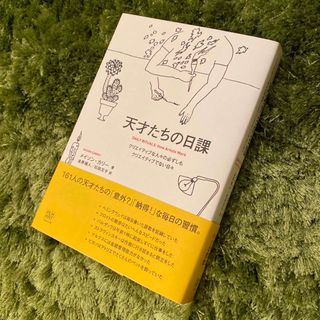 天才たちの日課　メイソン・カリー・著　フィルムアート社(文学/小説)