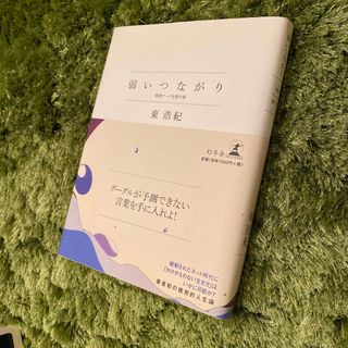 弱いつながり　東浩紀・著　幻冬舎・刊(文学/小説)