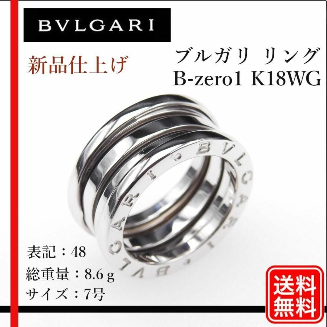 お得セット 新品仕上げ【正規品】K18WG BVLGARI B-zero1 #48 7号 リング(指輪)