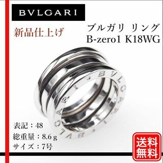 ブルガリ(BVLGARI)の新品仕上げ【正規品】K18WG BVLGARI B-zero1 #48 7号(リング(指輪))
