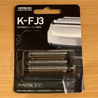 ヒタチ(日立)の新品未使用未開封  替刃  K-FJ3 日立(メンズシェーバー)