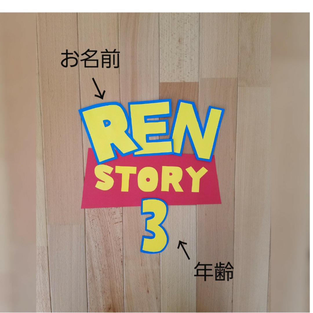 トイ・ストーリー(トイストーリー)のトイストーリー誕生日　ハーフバースデー　トイストーリー壁面 ハンドメイドのパーティー(ガーランド)の商品写真