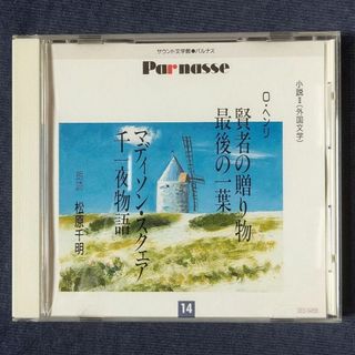 聞く小説  外国文学CD(朗読)