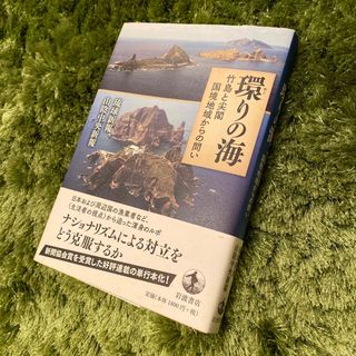 環りの海　琉球新報　山陰中央新報　岩波書店・刊(文学/小説)