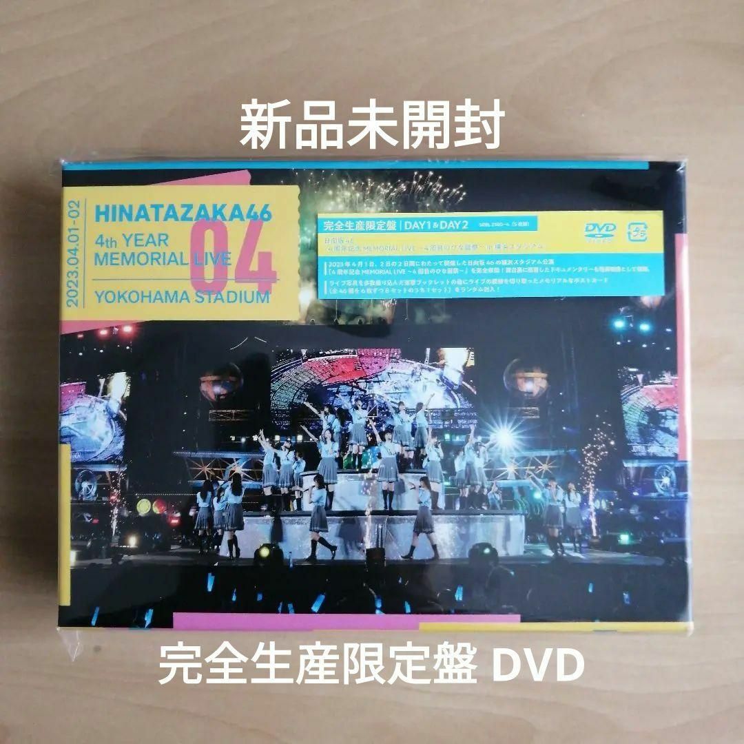 日向坂46 4周年記念MEMORIAL 4回目のひな誕祭 完全生産限定盤 DVDのサムネイル