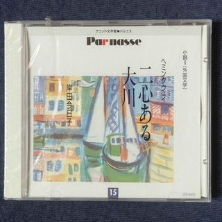 聞く小説  外国文学CD(朗読)