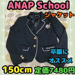アナップ(ANAP)の《新品・タグ付き未使用》ANAP school 卒服 ジャケット 150cm B(ドレス/フォーマル)