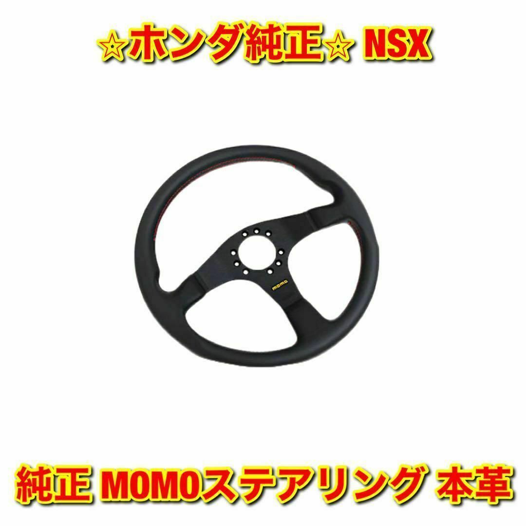 ホンダ - 【新品未使用】ホンダ NSX NA1 MOMOステアリング 本革 ホンダ