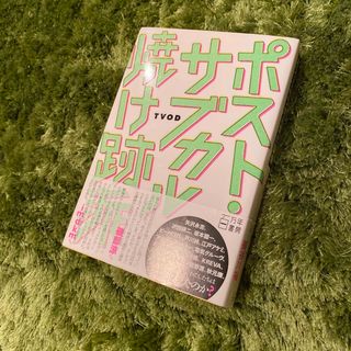 ポスト・サブカル焼け跡派　TVOD・著　百万年書房・刊(アート/エンタメ)