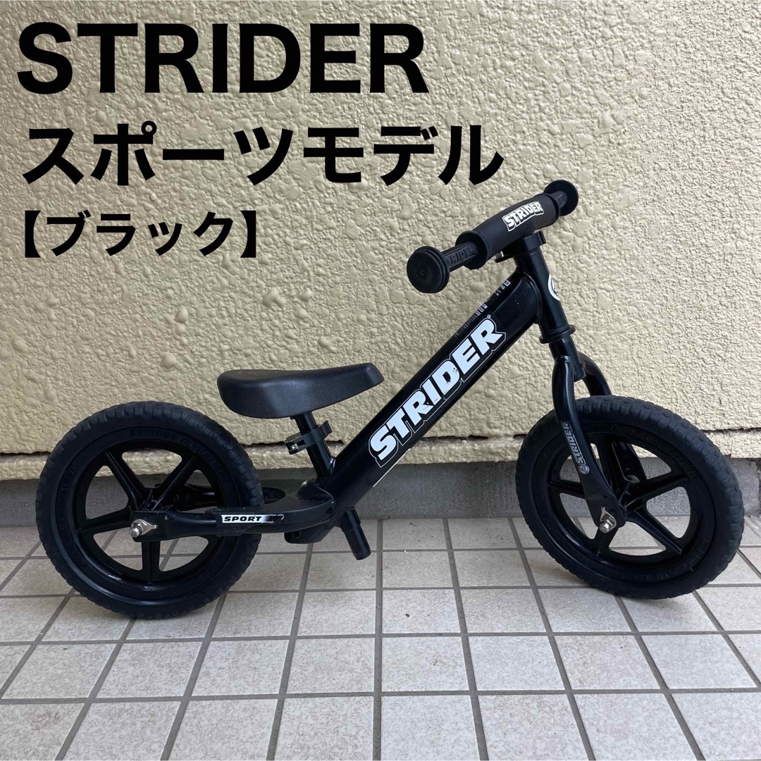 ストライダー スポーツ ブラック 黒 トレーニングバイク キッズバイク | フリマアプリ ラクマ