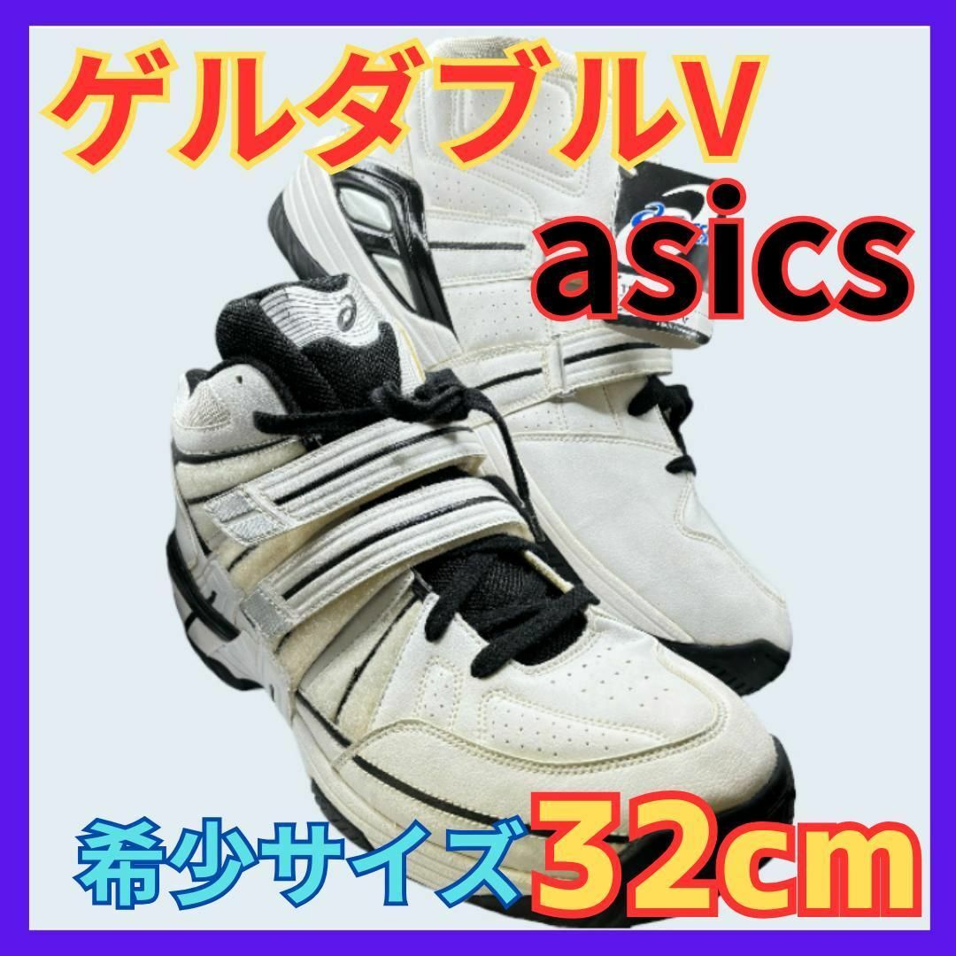 asics(アシックス)の★アシックス asics ゲルダブルV 白ホワイト 32cm★バスケ バッシュ★ スポーツ/アウトドアのスポーツ/アウトドア その他(バスケットボール)の商品写真