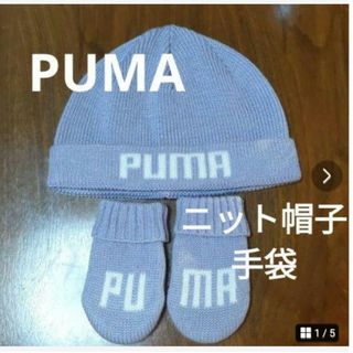 プーマ(PUMA)のPUMA　プーマ　手袋　ニット帽　うす紫色　冬　ベビー(帽子)