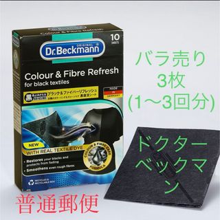 古着におすすめ3枚普通郵便「お試し」　ドクターベックマン ブラック　黒復活シート(洗剤/柔軟剤)