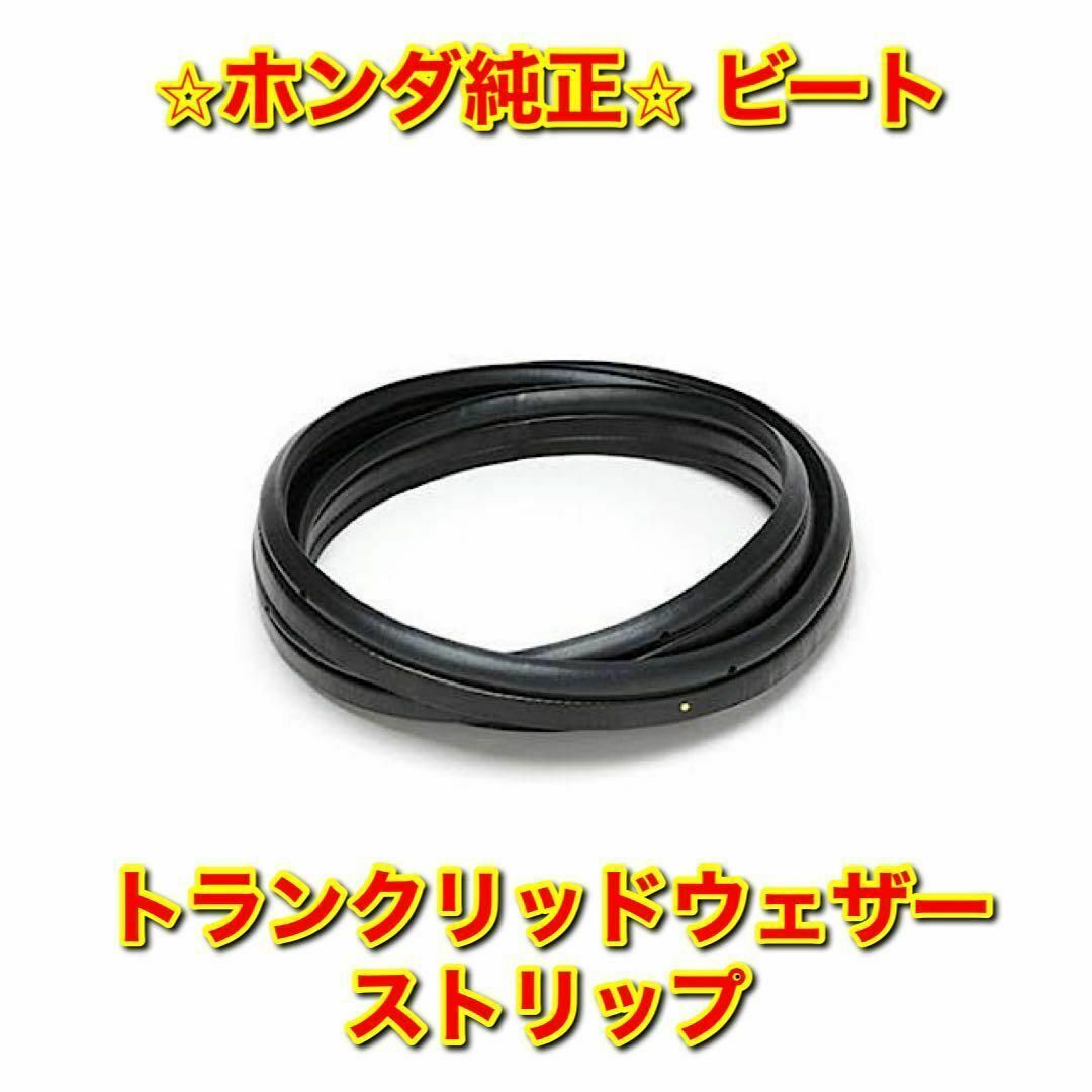 【新品未使用】ホンダ ビート PP1 トランクリッドウェザーストリップ 純正部品