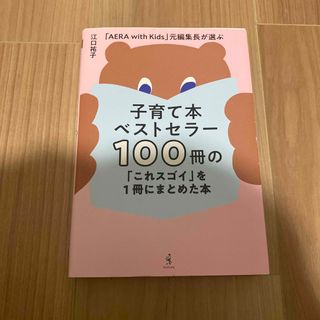 子育て本ベストセラー１００冊の「これスゴイ」を１冊にまとめた本(結婚/出産/子育て)