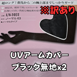 【訳あり】５本指 UVカット レディース アームカバー ブラック 無地x2セット(手袋)